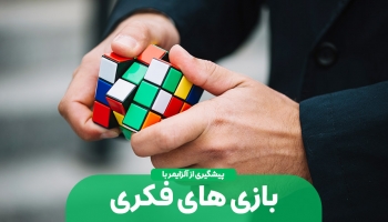با بازی و سرگرمی می توان به جنگ آلزایمر رفت!