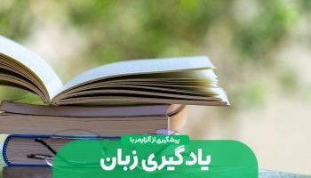پیشگیری از آلزایمر با یادگیری زبان