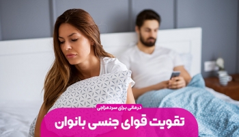 تقویت قوای جنسی زنان