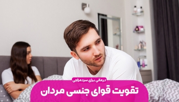 تقویت قوای جنسی مردان