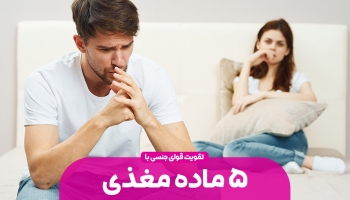 تقویت قوای جنسی با 5 ماده مغذی