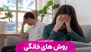 تقویت قوای جنسی به روش های خانگی