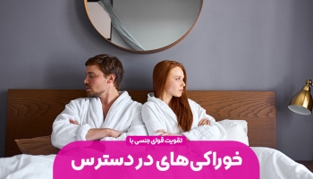 خوراکی های در دسترس برای تقویت قوای جنسی