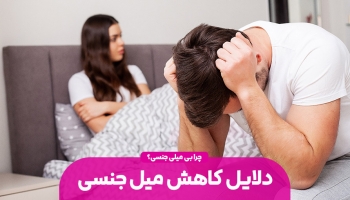 دلایل کاهش میل جنسی