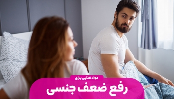 ضعف جنسی و راه‌های رفع آن با مواد غذایی