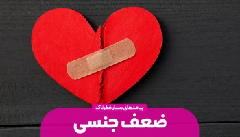 پیامدهای ضعف جنسی