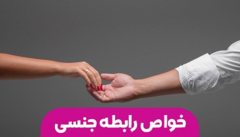 رابطه جنسی و خواص آن برای بدن انسان