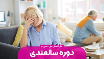 علت کاهش میل جنسی در دوره سالمندی و راهکارهایی برای رفع آن | قسمت اول