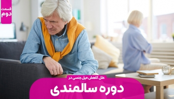 علت کاهش میل جنسی در دوره سالمندی و راهکارهایی برای رفع آن | قسمت دوم