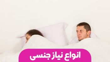 انواع نیازهای جنسی