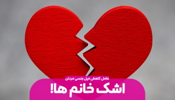 میل جنسی مردان و اشک همسران
