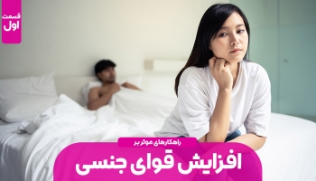 راهکارهای افزایش قوای جنسی - قسمت اول