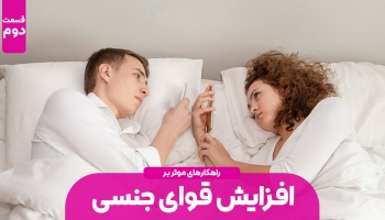 راهکارهای افزایش قوای جنسی - قسمت دوم