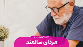 فعالیت های جنسی مردان سالمند