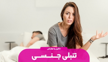 تنبلی جنسی؛ دلایل پنهان و لطمات آن بر زندگی زناشویی