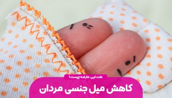 دلایل کاهش میل جنسی در مردان