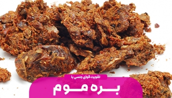 بره موم و تقویت قوای جنسی