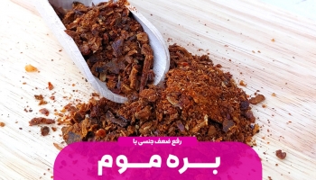 تقویت قوای جنسی با بره موم