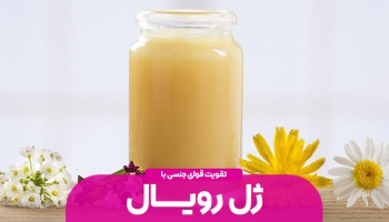تاثیر ژل رویال بر قوای جنسی