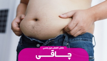 چاقی و رابطه جنسی موثر