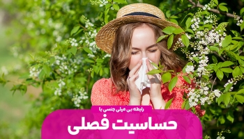 میل جنسی و رابطه آن با حساسیت فصلی