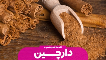 تقویت قوای جنسی با دارچین