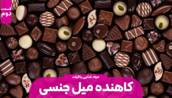 مواد غذایی کاهنده میل جنسی – قسمت دوم