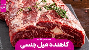 مواد غذایی کاهنده میل جنسی – قسمت اول