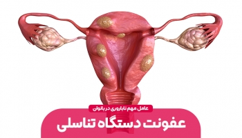 نازایی و عفونت دستگاه تناسلی بانوان