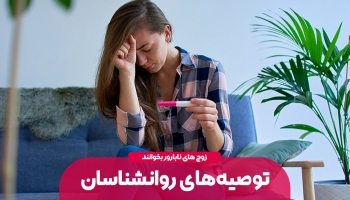 نازایی و توصیه های روانشناسان