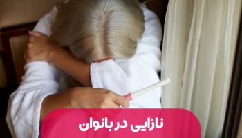 نازایی در بانوان؛ از علت تا درمان های نوین در طب سنتی