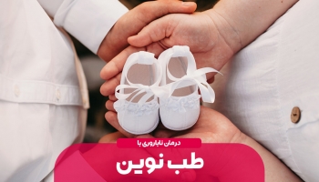 درمان نازایی با طب جدید