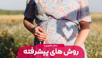 درمان ناباروری با پیشرفته ترین روش ها : نوین، سنتی و گیاهی