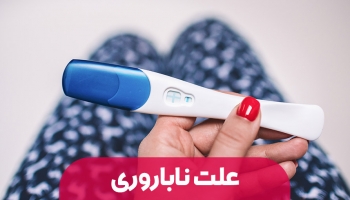 دلايل ناباروري در دنياي مدرن را بشناسيم