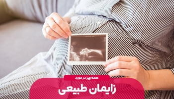 همه چیز درباره زایمان طبیعی
