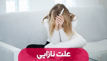 نازائی و علل ایجاد آن