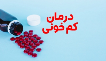 درمان کم خونی بدون عارضه شیمیایی با به روز ترین روش ها !!