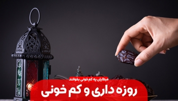 کم خونی و روزه داری