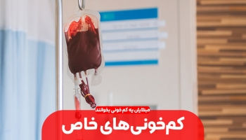 کم‌خونی‌های خاص؛ آشنایی با انواع نادر کم‌خونی