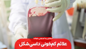 علائم کم خونی داسی شکل