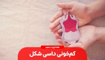 کم خونی داسی شکل را بشناسیم