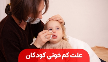 چرا کودکان از کم خونی رنج می برند؟