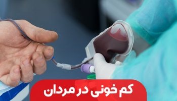 مردان کم خونی را جدی بگیرند!
