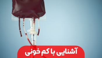 آشنایی با کم خونی 