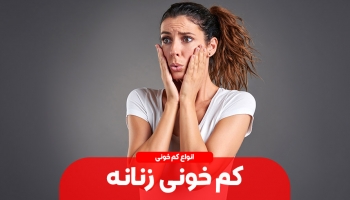 کم خونی های زنانه