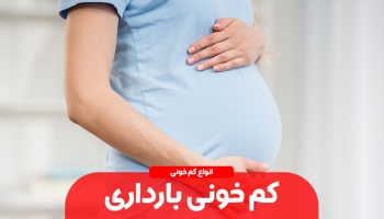 کم خونی در دوران بارداری