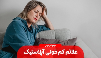 علائم کم خونی آپلاستیک