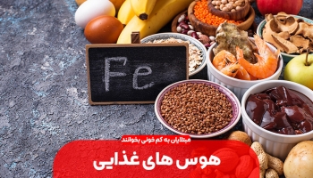 هوس های غذایی کم خونی