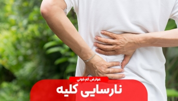 کم خونی، هشداری برای نارسایی کلیه
