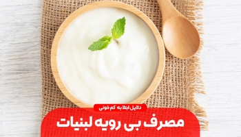 مصرف بی رویه لبنیات عاملی در کم خونی